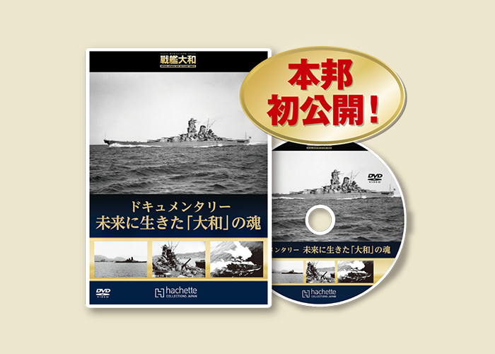 戦艦大和：ホーム | アシェット・コレクションズ・ジャパン株式会社