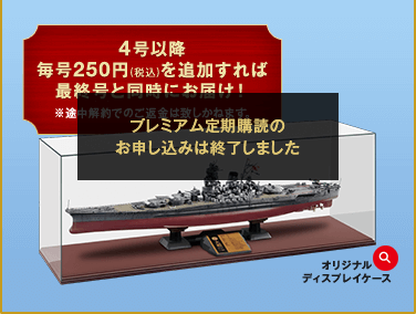 4号以降毎号250円(税込)を追加すれば最終号と同時にお届け！※途中解約でのご返金は致しかねます。※途中解約でのご返金は致しかねます。オリジナルディスプレイケース プレミアム定期購読のお申し込みは終了しました