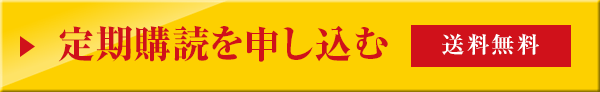 定期購読を申し込む