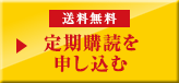 送料無料 定期購読を申し込む