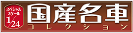 国産名車コレクション スペシャルスケール1/24