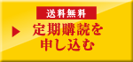 送料無料 定期購読を申し込む