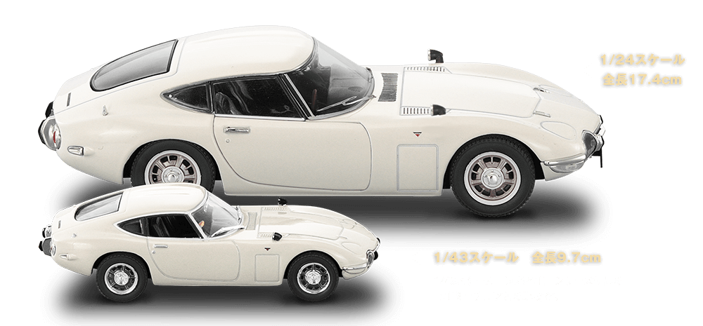 1/24スケール全長17.4cm 1/43スケール　全長9.7cm 1/43スケール『国産名車』シリーズ付属の同車ミニチュアとの比較です