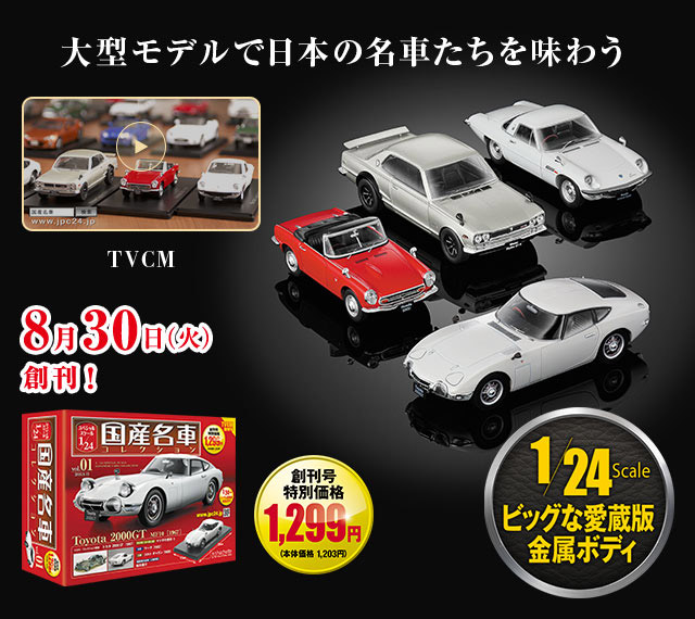 国産名車コレクション スペシャルスケール1/24：ホーム | アシェット ...