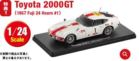 特典1 Toyota 2000GT　(1967 Fuji 24 Hours #1)