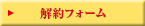 解約フォーム
