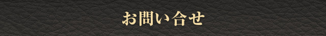 お問い合せ