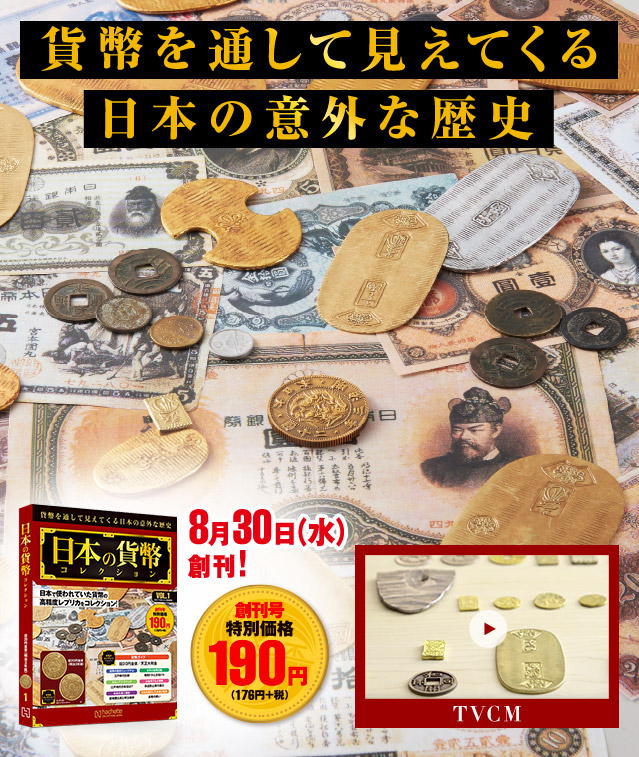 貨幣を通して見えてくる日本の意外な歴史 8月30日（水）創刊!! 創刊号特別価格190円(176円＋税)