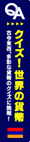 クイズ！世界の貨幣