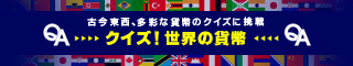 クイズ！世界の貨幣