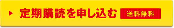 定期購読を申し込む