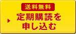 送料無料 定期購読を申し込む