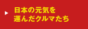 日本の元気を 運んだクルマたち