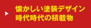 懐かしい 塗装デザイン、 時代時代の積載物