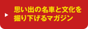 思い出の名車と 文化を掘り下げる マガジン