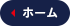 ホーム