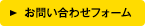 お問い合せフォーム