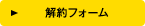 解約フォーム